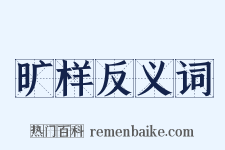 旷样反义词是什么意思的图片